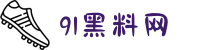 91黑料网-17吃瓜官网-吃瓜51网-今日吃瓜资源-91爆料网